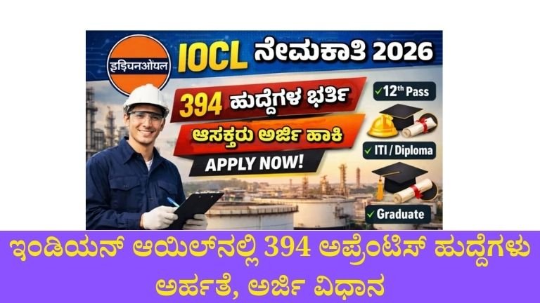 IOCL Apprentice Recruitment 2026: ಇಂಡಿಯನ್ ಆಯಿಲ್‌ನಲ್ಲಿ 394 ಅಪ್ರೆಂಟಿಸ್ ಹುದ್ದೆಗಳು | ಅರ್ಹತೆ, ಅರ್ಜಿ ವಿಧಾನ, ರಾಜ್ಯವಾರು ಹುದ್ದೆಗಳ ಸಂಪೂರ್ಣ ಮಾಹಿತಿ