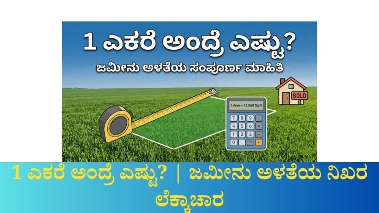 1 ಎಕರೆ ಅಂದ್ರೆ ಎಷ್ಟು? | ಜಮೀನು ಅಳತೆಯ ನಿಖರ ಲೆಕ್ಕಾಚಾರ, ಗುಂಟೆ–ಚದರ ಅಡಿ ಮಾಹಿತಿ ಮತ್ತು ಭೂಮಿ ಖರೀದಿಸುವ ಮುನ್ನ ತಿಳಿಯಲೇಬೇಕಾದ ಸತ್ಯಗಳು