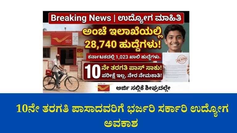 Post Office Recruitment 2026: 10ನೇ ತರಗತಿ ಪಾಸಾದವರಿಗೆ 28,740 ಸರ್ಕಾರಿ ಹುದ್ದೆಗಳು – ಪರೀಕ್ಷೆ ಇಲ್ಲ, ನೇರ ಮೆರಿಟ್ ಆಯ್ಕೆ