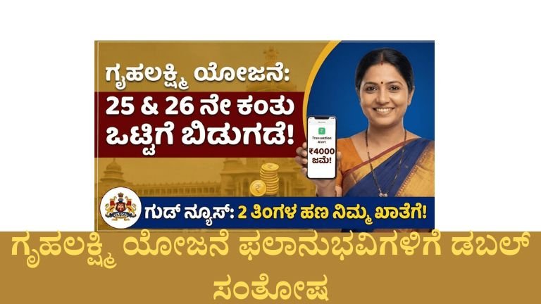 ಗೃಹಲಕ್ಷ್ಮಿ ಯೋಜನೆ ಫಲಾನುಭವಿಗಳಿಗೆ ಡಬಲ್ ಸಂತೋಷ: 25 ಮತ್ತು 26ನೇ ಕಂತಿನ ₹4,000 ಹಣ ಒಟ್ಟಿಗೆ ಜಮಾ