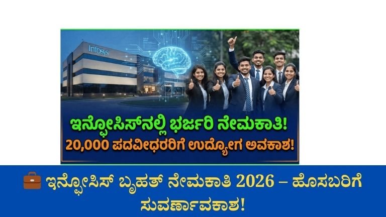 ಇನ್ಫೋಸಿಸ್ ಬೃಹತ್ ನೇಮಕಾತಿ 2026: 20,000 ಹೊಸ ಹುದ್ದೆಗಳಿಗೆ ಅವಕಾಶ – ಎಐ ತಂತ್ರಜ್ಞಾನದಲ್ಲಿ ಹೊಸಬರಿಗೆ ಭರ್ಜರಿ ಅವಕಾಶ!