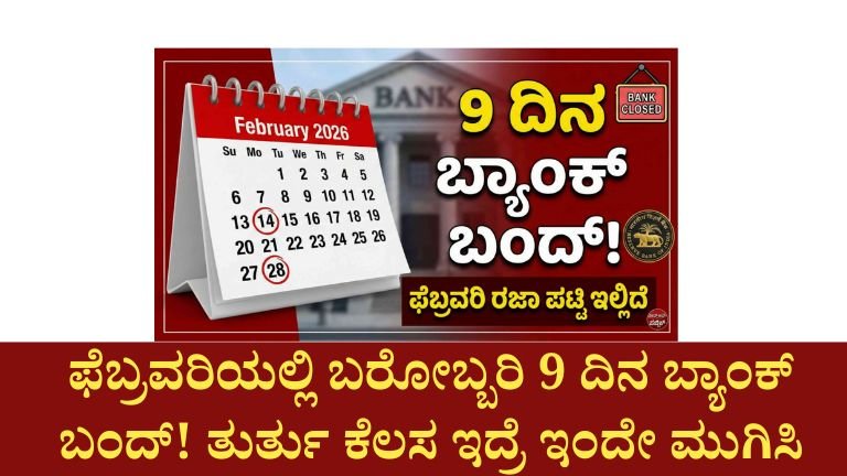 ಫೆಬ್ರವರಿಯಲ್ಲಿ ಬರೋಬ್ಬರಿ 9 ದಿನ ಬ್ಯಾಂಕ್ ಬಂದ್! ತುರ್ತು ಕೆಲಸ ಇದ್ರೆ ಇಂದೇ ಮುಗಿಸಿ – RBI ಶಾಕ್ ನೋಟಿಸ್