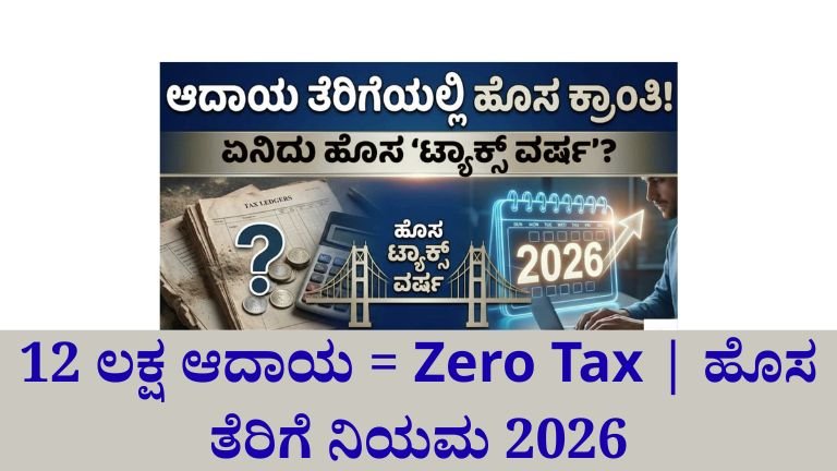60 ವರ್ಷ ಹಳೆಯ ತೆರಿಗೆ ನಿಯಮಗಳಿಗೆ ಗುಡ್‌ಬೈ! ಏಪ್ರಿಲ್ 1ರಿಂದ ನಿಮ್ಮ ತೆರಿಗೆ ಲೆಕ್ಕಾಚಾರ ಇಷ್ಟು ಸುಲಭವಾಗಲಿದೆ