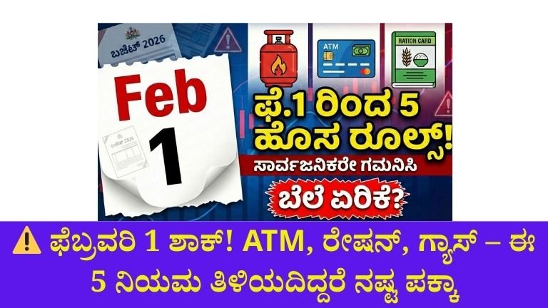 Feb 1 ರಿಂದ ದೊಡ್ಡ ಬದಲಾವಣೆ! ATM • Ration • Gas Alert 🚨