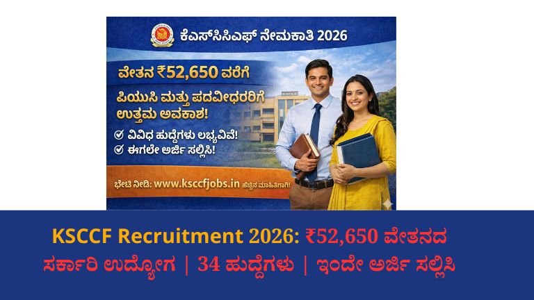 KSCCF Recruitment 2026: ₹52,650 ವೇತನದ ಸರ್ಕಾರಿ ಉದ್ಯೋಗ | 34 ಹುದ್ದೆಗಳು | ಇಂದೇ ಅರ್ಜಿ ಸಲ್ಲಿಸಿ