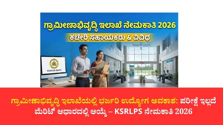 ಗ್ರಾಮೀಣಾಭಿವೃದ್ಧಿ ಇಲಾಖೆಯಲ್ಲಿ ಭರ್ಜರಿ ಉದ್ಯೋಗ ಅವಕಾಶ: ಪರೀಕ್ಷೆ ಇಲ್ಲದೆ ಮೆರಿಟ್ ಆಧಾರದಲ್ಲಿ ಆಯ್ಕೆ – KSRLPS ನೇಮಕಾತಿ 2026