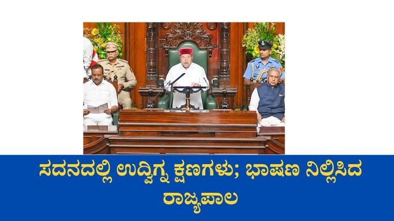 ಸದನದಲ್ಲಿ ಉದ್ವಿಗ್ನ ಕ್ಷಣಗಳು; ಭಾಷಣ ನಿಲ್ಲಿಸಿದ ರಾಜ್ಯಪಾಲ