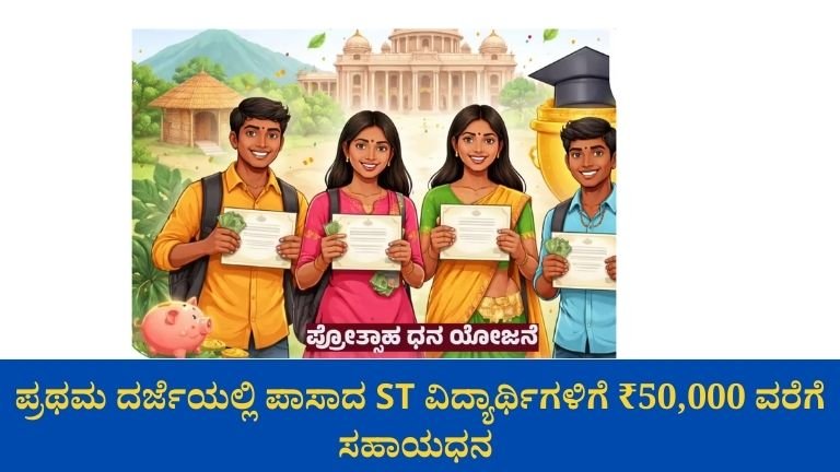 ಪ್ರೋತ್ಸಾಹ ಧನ ಯೋಜನೆ 2026: ಪ್ರಥಮ ದರ್ಜೆಯಲ್ಲಿ ಪಾಸಾದ ST ವಿದ್ಯಾರ್ಥಿಗಳಿಗೆ ₹50,000 ವರೆಗೆ ಸಹಾಯಧನ – ಅರ್ಜಿ ಕೊನೆಯ ದಿನಾಂಕ ಜನವರಿ 31