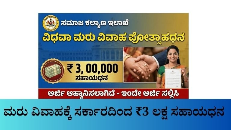 ಮರು ವಿವಾಹಕ್ಕೆ ಸರ್ಕಾರದಿಂದ ₹3 ಲಕ್ಷ ಸಹಾಯಧನ | ಪರಿಶಿಷ್ಟ ಜಾತಿ ಮಹಿಳೆಯರಿಗೆ Marriage ಪ್ರೋತ್ಸಾಹಧನ ಯೋಜನೆ 2026