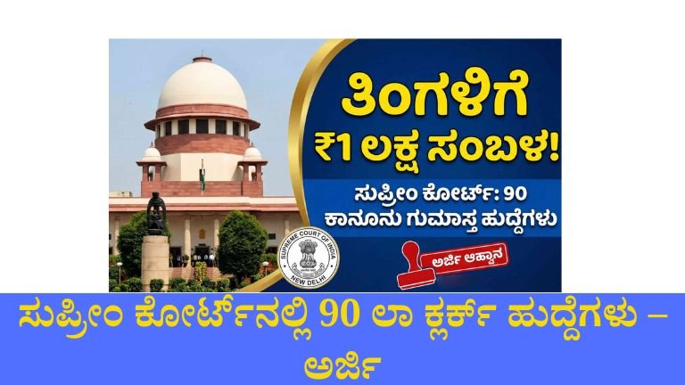 ತಿಂಗಳಿಗೆ ₹1 ಲಕ್ಷ ಸಂಬಳ! ಸುಪ್ರೀಂ ಕೋರ್ಟ್‌ನಲ್ಲಿ 90 ಲಾ ಕ್ಲರ್ಕ್ ಹುದ್ದೆಗಳು – ಅರ್ಜಿ ಲಿಂಕ್ ಇಲ್ಲಿದೆ
