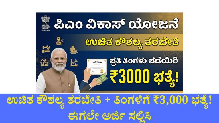 ಪಿಎಂ ವಿಕಾಸ್‌ ಯೋಜನೆ 2026: ಉಚಿತ ಕೌಶಲ್ಯ ತರಬೇತಿ + ತಿಂಗಳಿಗೆ ₹3,000 ಭತ್ಯೆ! ಈಗಲೇ ಅರ್ಜಿ ಸಲ್ಲಿಸಿ