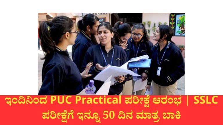 Karnataka Exams 2026: ಇಂದಿನಿಂದ PUC Practical ಪರೀಕ್ಷೆ ಆರಂಭ | SSLC ಪರೀಕ್ಷೆಗೆ ಇನ್ನೂ 50 ದಿನ ಮಾತ್ರ ಬಾಕಿ
