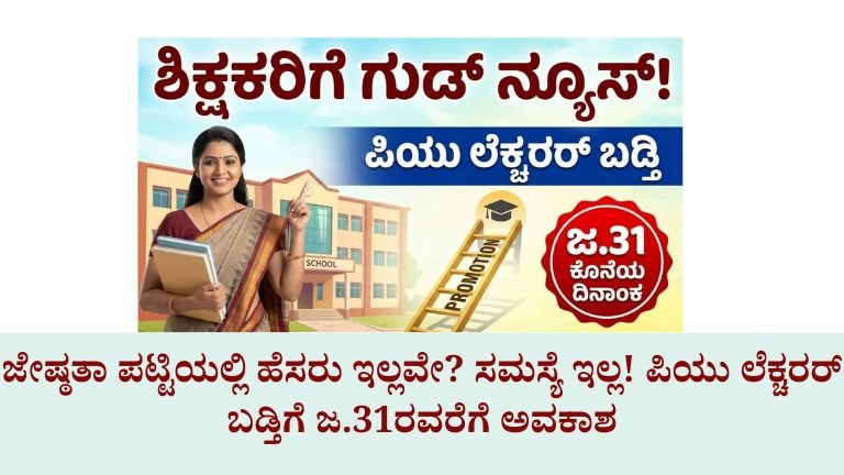 ಜೇಷ್ಠತಾ ಪಟ್ಟಿಯಲ್ಲಿ ಹೆಸರು ಇಲ್ಲವೇ? ಸಮಸ್ಯೆ ಇಲ್ಲ! ಪಿಯು ಲೆಕ್ಚರರ್ ಬಡ್ತಿಗೆ ಜ.31ರವರೆಗೆ ಅವಕಾಶ