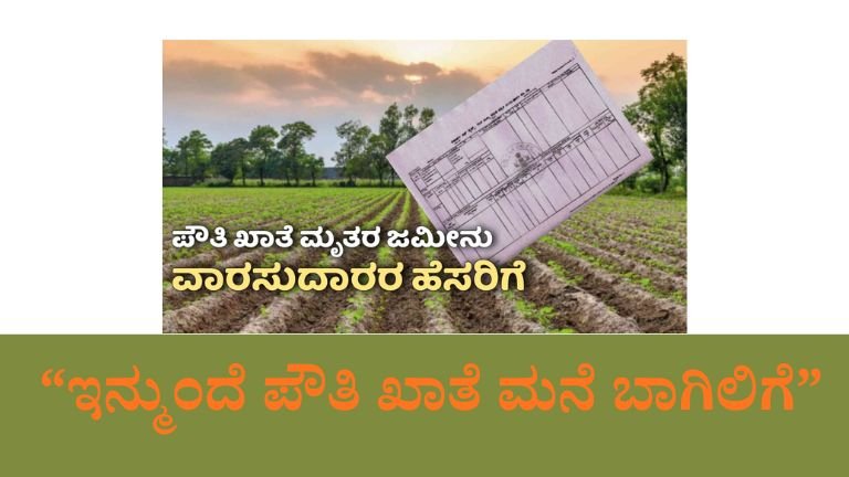 ರೈತರ ಅಲೆದಾಟಕ್ಕೆ ಫುಲ್ ಸ್ಟಾಪ್! ಮನೆ ಬಾಗಿಲಿಗೇ ‘ಪೌತಿ ಖಾತೆ’ – ಇ-ಪೌತಿ ಹೊಸ ನಿಯಮಗಳು ಏನು?