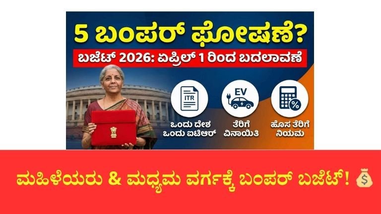 ಕೇಂದ್ರ ಬಜೆಟ್ 2026: ಮಹಿಳೆಯರು & ಮಧ್ಯಮ ವರ್ಗಕ್ಕೆ 5 ಬಂಪರ್ ಘೋಷಣೆಗಳು | ತೆರಿಗೆದಾರರಿಗೆ ದೊಡ್ಡ ರಿಲೀಫ್?