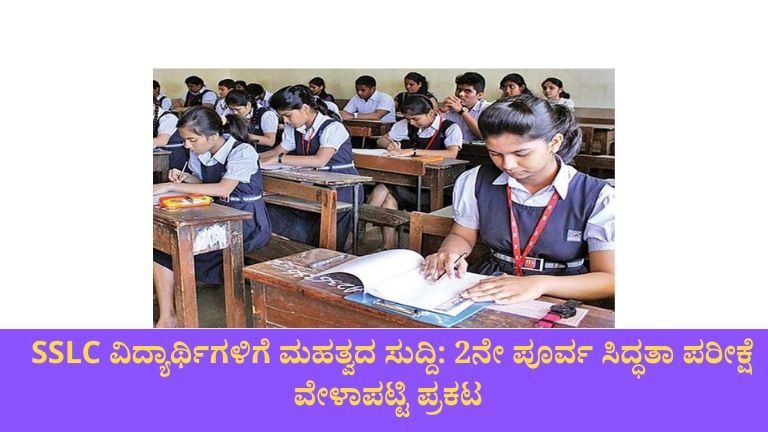 SSLC ವಿದ್ಯಾರ್ಥಿಗಳಿಗೆ ಮಹತ್ವದ ಸುದ್ದಿ: 2ನೇ ಪೂರ್ವ ಸಿದ್ಧತಾ ಪರೀಕ್ಷೆ ವೇಳಾಪಟ್ಟಿ ಪ್ರಕಟ – ದಿನಾಂಕ, ಸಮಯ, ವಿಷಯಗಳ ಸಂಪೂರ್ಣ ವಿವರ ಇಲ್ಲಿದೆ