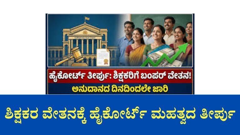 ಶಿಕ್ಷಕರ ವೇತನಕ್ಕೆ ಹೈಕೋರ್ಟ್ ಮಹತ್ವದ ತೀರ್ಪು