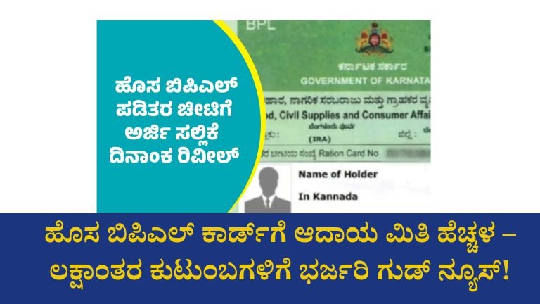 ಹೊಸ ಬಿಪಿಎಲ್‌ ಕಾರ್ಡ್‌ಗೆ ಆದಾಯ ಮಿತಿ ಹೆಚ್ಚಳ – ಲಕ್ಷಾಂತರ ಕುಟುಂಬಗಳಿಗೆ ಭರ್ಜರಿ ಗುಡ್ ನ್ಯೂಸ್!