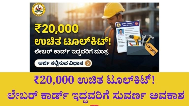 ಲೇಬರ್ ಕಾರ್ಡ್ ಇದ್ದರೆ ಈ ಬಂಪರ್ ಅವಕಾಶ ಮಿಸ್ ಮಾಡ್ಕೋಬೇಡಿ! ₹20,000 ಉಚಿತ ಟೂಲ್‌ಕಿಟ್ ಸರ್ಕಾರದಿಂದಲೇ 💥