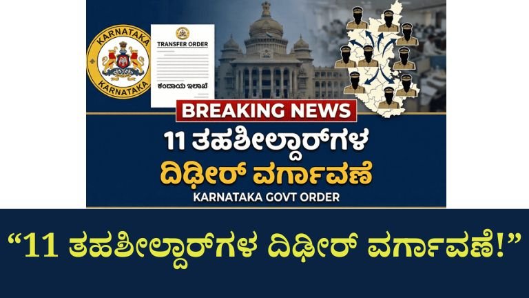 “ಕಂದಾಯ ಇಲಾಖೆಯಲ್ಲಿ ಭಾರಿ ಬದಲಾವಣೆ”