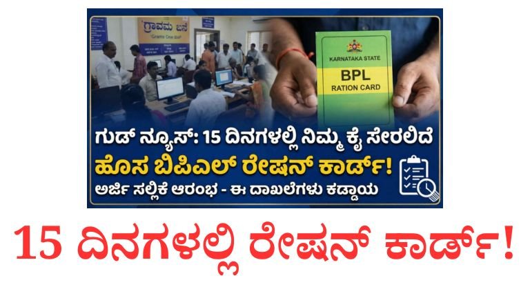 15 ದಿನಗಳಲ್ಲಿ ಹೊಸ ರೇಷನ್ ಕಾರ್ಡ್! ಸರ್ಕಾರದಿಂದ ದೊಡ್ಡ ಘೋಷಣೆ – ಈ ದಾಖಲೆ ಇದ್ದರೆ ಸಾಕು