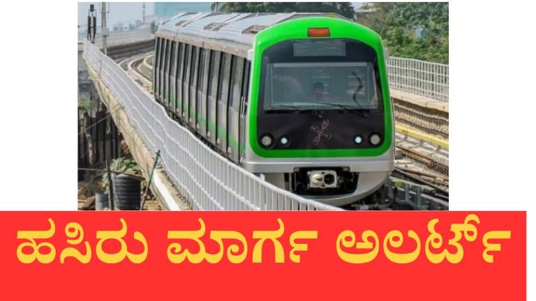 ಮೆಟ್ರೋ ಪ್ರಯಾಣಿಕರಿಗೆ ಅಲರ್ಟ್! ಹಸಿರು ಮಾರ್ಗದಲ್ಲಿ ವೇಗ ಕಡಿತ