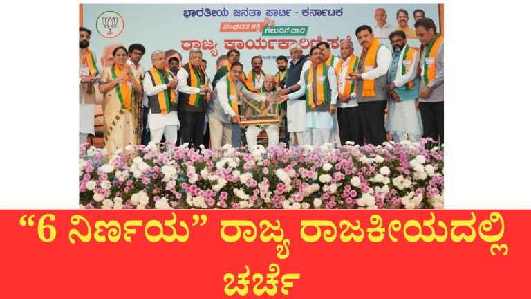 “ಬಿಜೆಪಿ ಕಾರ್ಯಕಾರಿಣಿಯಲ್ಲಿ ದೊಡ್ಡ ನಿರ್ಧಾರ! ಸರ್ಕಾರದ ವಿರುದ್ಧ 6 ನಿರ್ಣಯ – ಜೆಡಿಎಸ್ ಮೈತ್ರಿ ಬಗ್ಗೆ ಕಠಿಣ ಸೂಚನೆ”