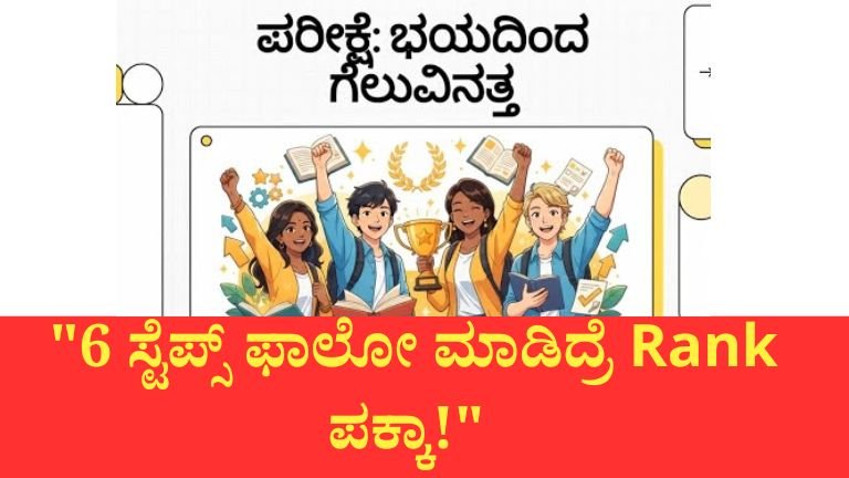 ಪರೀಕ್ಷೆ ಸಮಯದಲ್ಲಿ ಓದಿದ್ದನ್ನು ಮರೆತುಬಿಡುತ್ತಿದ್ದೀರಾ