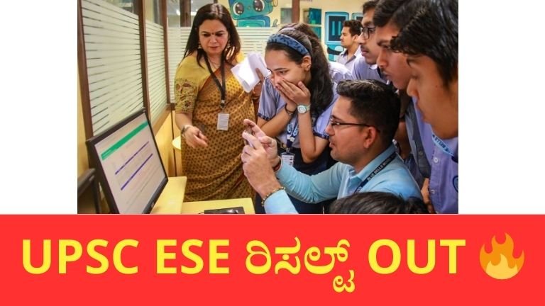 UPSC ESE Prelims 2026 ಫಲಿತಾಂಶ ಪ್ರಕಟ.