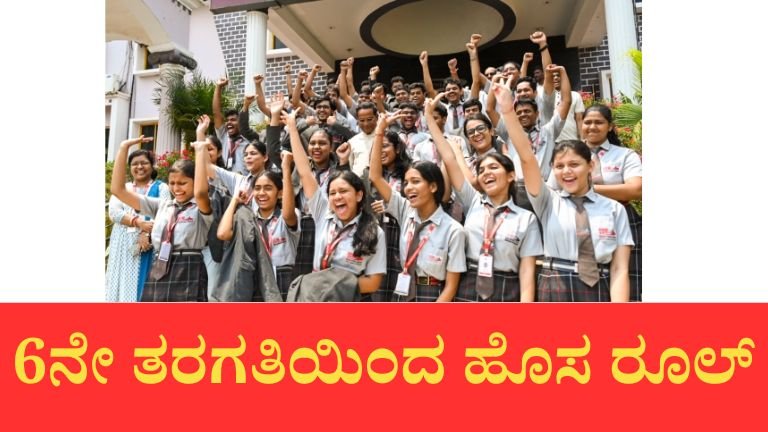 2026-27ರಿಂದ 6ನೇ ತರಗತಿಗೆ ತ್ರಿಭಾಷಾ ಸೂತ್ರ ಜಾರಿ.