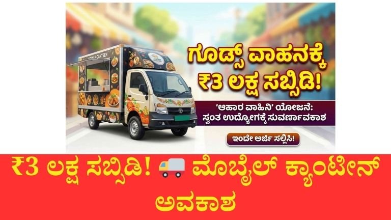ರಾಜ್ಯ ಸರ್ಕಾರದ ‘ಆಹಾರ ವಾಹಿನಿ’ ಯೋಜನೆ: ಮೊಬೈಲ್ ಕ್ಯಾಂಟೀನ್ ತೆರೆಯಲು ₹3 ಲಕ್ಷ ಸಬ್ಸಿಡಿ! ಅರ್ಜಿ ಸಲ್ಲಿಸುವ ವಿಧಾನ ಇಲ್ಲಿದೆ