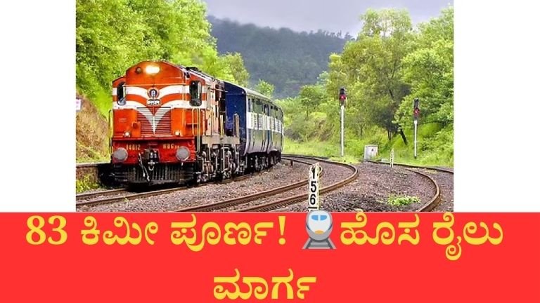 ಆಂಧ್ರ ಸಂಪರ್ಕಿಸುವ ತುಮಕೂರು–ರಾಯದುರ್ಗ ರೈಲು ಯೋಜನೆಗೆ ವೇಗ! 83 ಕಿಮೀ ಮಾರ್ಗ ಕಾರ್ಯಾರಂಭ – 2027ರೊಳಗೆ ಪೂರ್ಣ?