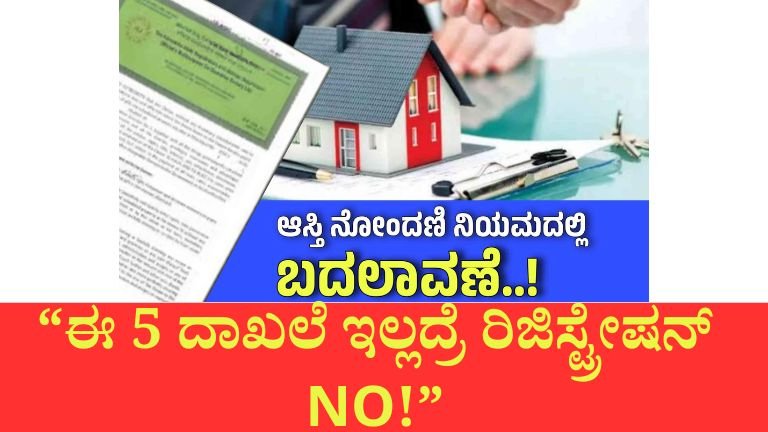 ಆಸ್ತಿ ಖರೀದಿಸುವ ಮುನ್ನ ಗಮನಿಸಿ – ಹೊಸ ನೋಂದಣಿ ನಿಯಮಗಳು ಜಾರಿಗೆ