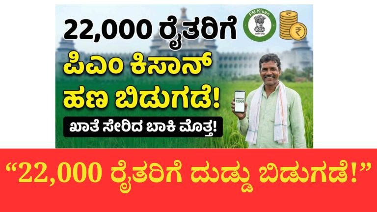 ಪಿಎಂ-ಕಿಸಾನ್ 22ನೇ ಕಂತು ಬಿಡುಗಡೆ – 22,000 ರೈತರಿಗೆ ಸಿಹಿ ಸುದ್ದಿ