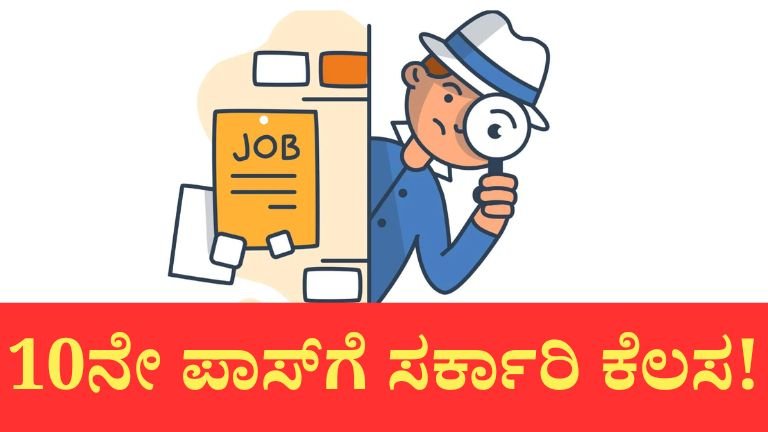 ಗದಗ ಜಿಲ್ಲೆಯಲ್ಲಿ 10ನೇ ಪಾಸ್ ಅಭ್ಯರ್ಥಿಗಳಿಗೆ ಸರ್ಕಾರಿ ಉದ್ಯೋಗ ಅವಕಾಶ