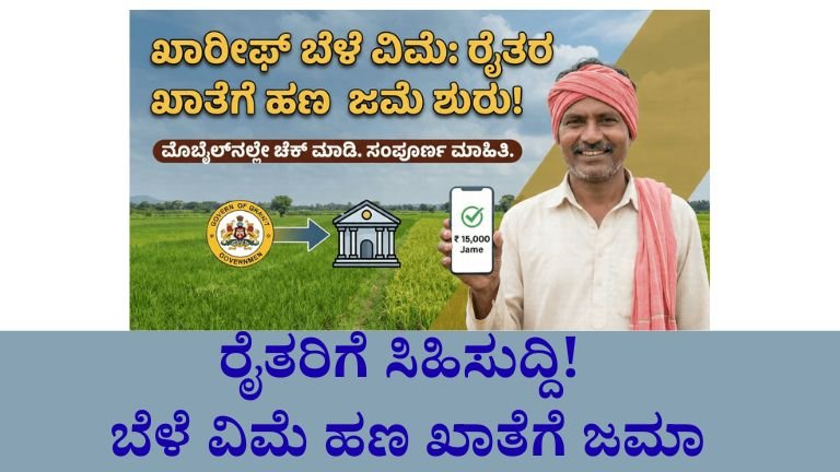 ಇನ್ನೂ ಚೆಕ್ ಮಾಡಿಲ್ಲವೇ? 2025-26 ಖಾರಿಫ್ ಬೆಳೆ ವಿಮೆ ಹಣ ರೈತರ ಖಾತೆಗೆ ಜಮಾ ಆರಂಭ