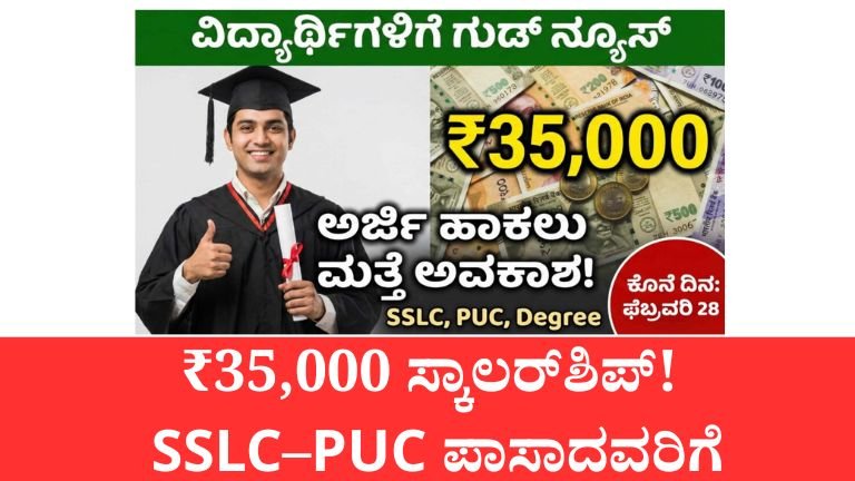 SSLC & PUC ಪಾಸಾದ SC ವಿದ್ಯಾರ್ಥಿಗಳಿಗೆ ಭರ್ಜರಿ ಪ್ರೋತ್ಸಾಹ ಧನ | ₹7,500 ರಿಂದ ₹35,000 ವರೆಗೆ ಸಹಾಯ