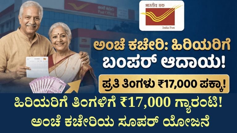 ₹25 ಲಕ್ಷ ಹಾಕಿ ತಿಂಗಳಿಗೆ ₹17,000 ಪಕ್ಕಾ ಆದಾಯ! ಹಿರಿಯರಿಗೆ ಅಂಚೆ ಕಚೇರಿಯ ಈ ಯೋಜನೆ ಸೂಪರ್ ಹಿಟ್