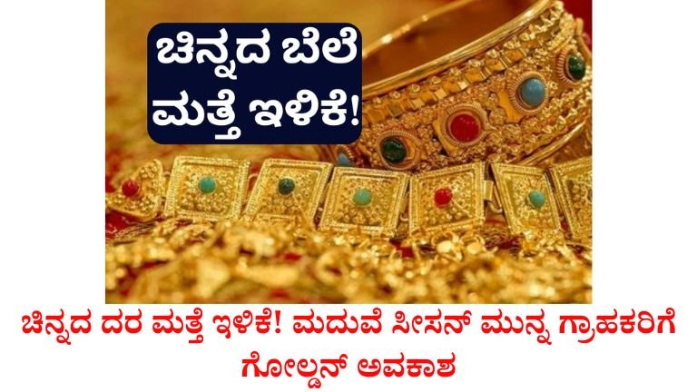 “ಮದುವೆ ಸೀಸನ್‌ಗೆ ಗೋಲ್ಡನ್ ಚಾನ್ಸ್!”