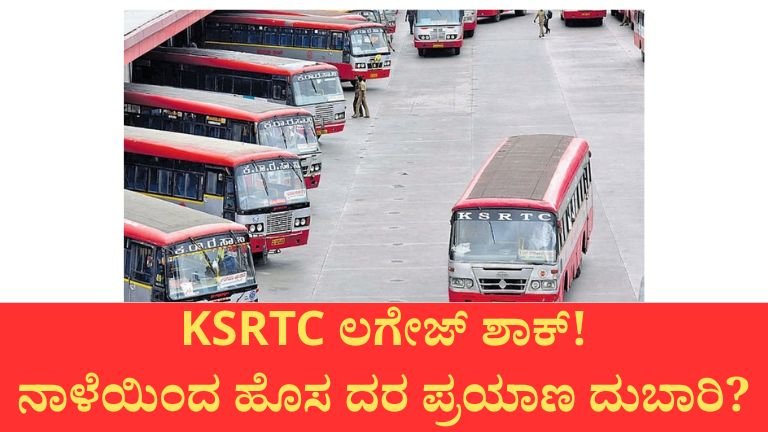 ಸಾರ್ವಜನಿಕರಿಗೆ ಮತ್ತೊಂದು ಶಾಕ್: KSRTC ಲಗೇಜ್ ದರ ಹೆಚ್ಚಳ ಘೋಷಣೆ