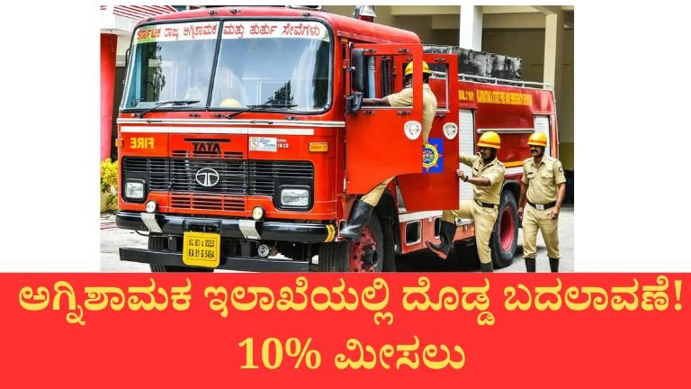 ಅಗ್ನಿಶಾಮಕ ಇಲಾಖೆಯಲ್ಲಿ ದೊಡ್ಡ ಬದಲಾವಣೆ! ‘ಫೈರ್‌ಮ್ಯಾನ್’ ಪದಕ್ಕೆ ವಿದಾಯ