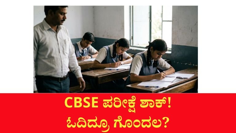 CBSE ಪರೀಕ್ಷೆಯಲ್ಲಿ ಉದ್ದ ಪ್ರಶ್ನೆ–ಚಿಕ್ಕ ಉತ್ತರ! ವಿದ್ಯಾರ್ಥಿಗಳಿಗೆ ಹೊಸ ತಲೆನೋವು