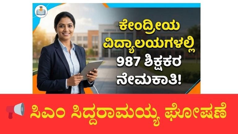 ಶಿಕ್ಷಕರ ನೇಮಕಾತಿ ಕುರಿತು ಬಿಗ್ ಅಪ್ಡೇಟ್: ಸಿಎಂ ಸಿದ್ದರಾಮಯ್ಯ ಭರವಸೆ – KVSನಲ್ಲಿ 987 ವಿಶೇಷ ಶಿಕ್ಷಕರ ನೇಮಕಾತಿ