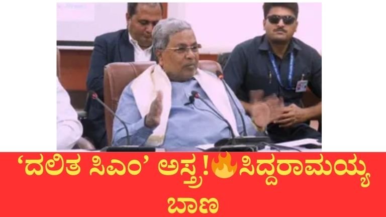 ‘ದಲಿತ ಸಿಎಂ ಕಾಂಗ್ರೆಸ್‌ನಿಂದ ಮಾತ್ರ ಸಾಧ್ಯ’ – ಸಿದ್ದರಾಮಯ್ಯ ದಾಳ; ರಾಜ್ಯ ರಾಜಕೀಯದಲ್ಲಿ ಕಾವೇರಿ ಹೊತ್ತ ಕಿಚ್ಚು