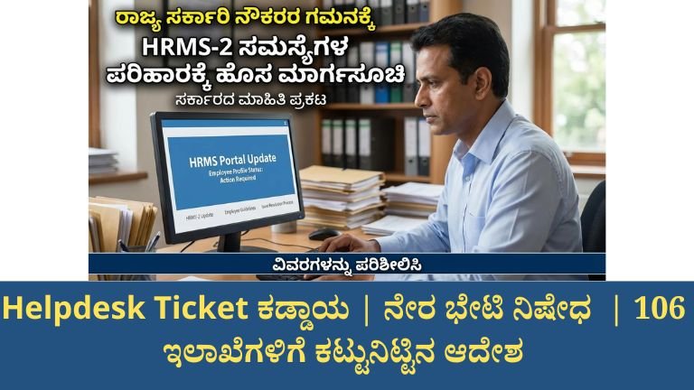Helpdesk Ticket ಕಡ್ಡಾಯ ನೇರ ಭೇಟಿ ನಿಷೇಧ 106 ಇಲಾಖೆಗಳಿಗೆ ಕಟ್ಟುನಿಟ್ಟಿನ ಆದೇಶ