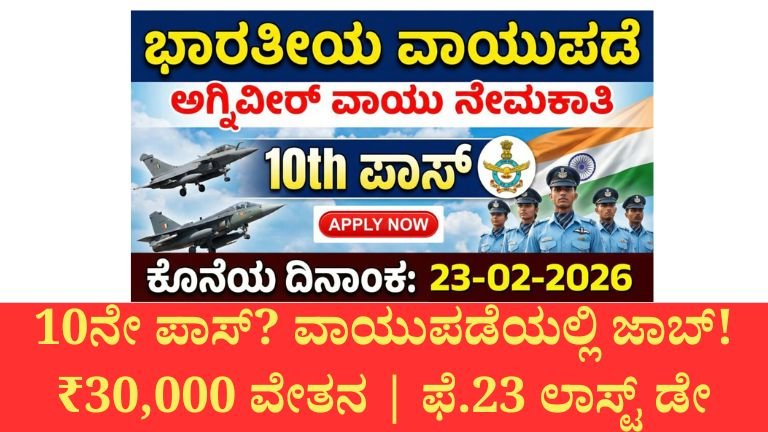 10ನೇ ಪಾಸ್‌ ಇದ್ದರೆ ಸಾಕು! ಭಾರತೀಯ ವಾಯುಪಡೆಯಲ್ಲಿ ಉದ್ಯೋಗ – ಫೆ.23 ಕೊನೆಯ ದಿನ