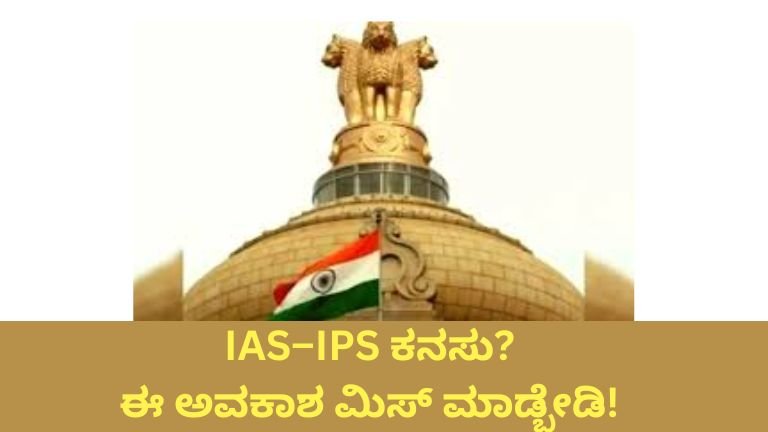 IAS–IPS ಕನಸು? ಈ ಅವಕಾಶ ಮಿಸ್ ಮಾಡ್ಬೇಡಿ!