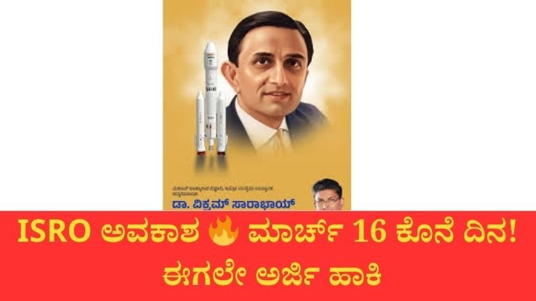 ISRO ಅವಕಾಶ 🔥 ಮಾರ್ಚ್ 16 ಕೊನೆ ದಿನ! ಈಗಲೇ ಅರ್ಜಿ ಹಾಕಿ