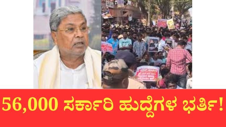 ಕರ್ನಾಟಕದಲ್ಲಿ 56,000 ಸರ್ಕಾರಿ ಹುದ್ದೆಗಳ ನೇಮಕಾತಿ ಶೀಘ್ರದಲ್ಲೇ! ಸಂತೋಷ್ ಲಾಡ್ ಘೋಷಣೆ – ಪ್ರತಿ 3 ತಿಂಗಳಿಗೊಮ್ಮೆ ಉದ್ಯೋಗ ಮೇಳ ಆಯೋಜನೆ
