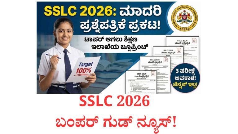 SSLC 2026 ವಿದ್ಯಾರ್ಥಿಗಳಿಗೆ ಪರೀಕ್ಷೆಯ ಭಯ ಹೋಗಲಾಡಿಸುವ ಬಂಪರ್ ಸುದ್ದಿ